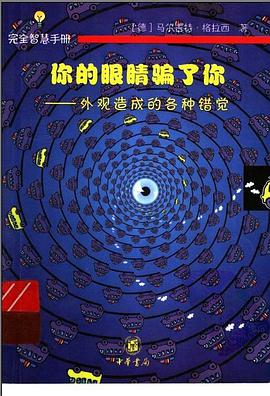 你的眼睛骗了你