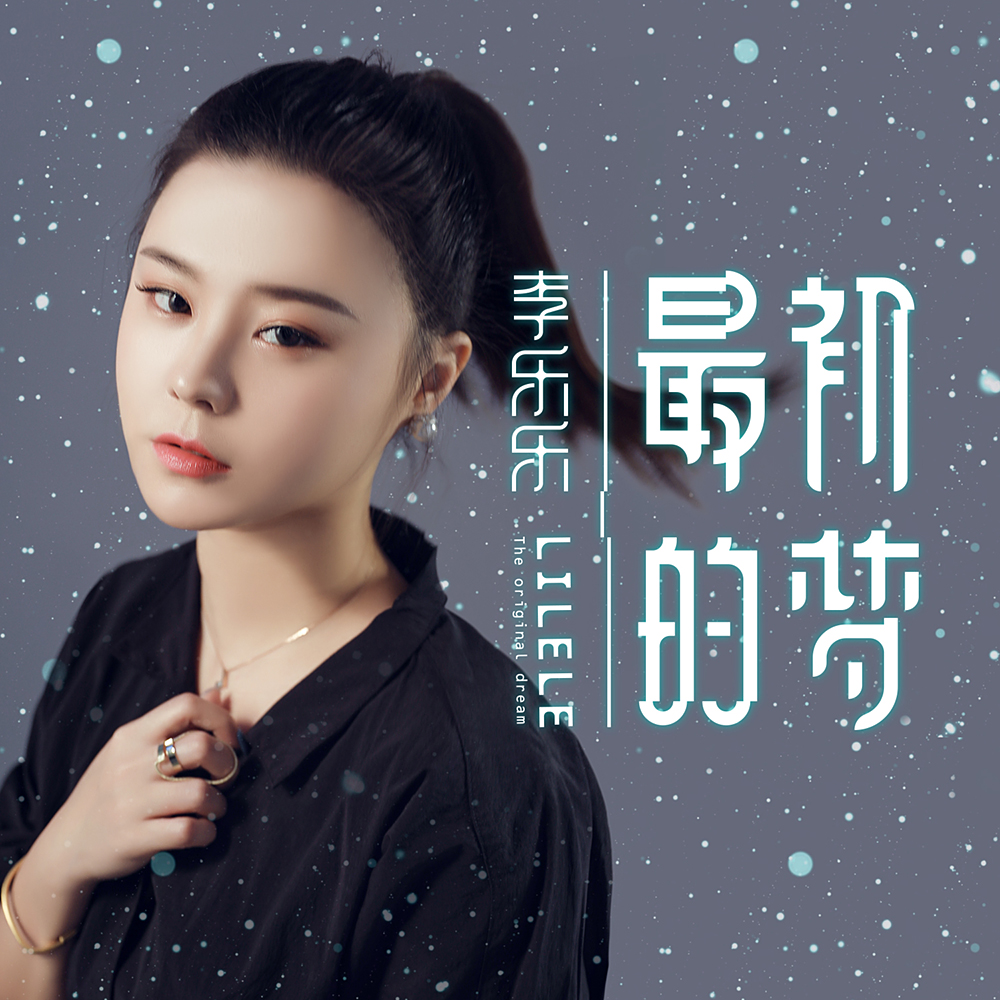  p data-id="syoivaycau2q">《最初的梦》是李乐乐演唱的歌曲,由苗子