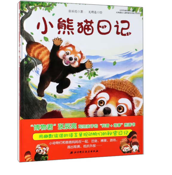 小熊猫日记