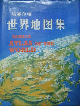 埃塞尔特世界地图集