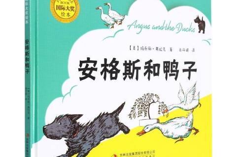 安格斯和鸭子
