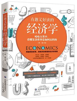 有趣又好读的经济学