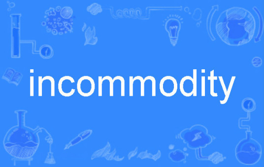 incommodity_百度百科