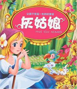 灰姑娘-让孩子受益一生的好童话