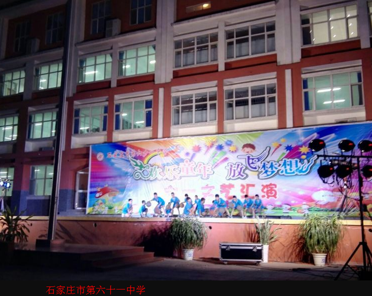 石家庄市第61中学