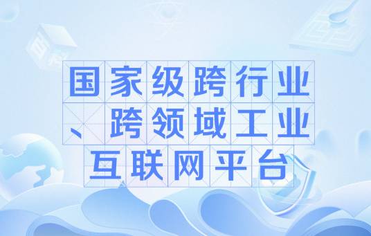 国家级跨行业、跨领域工业互联网平台_百度百科