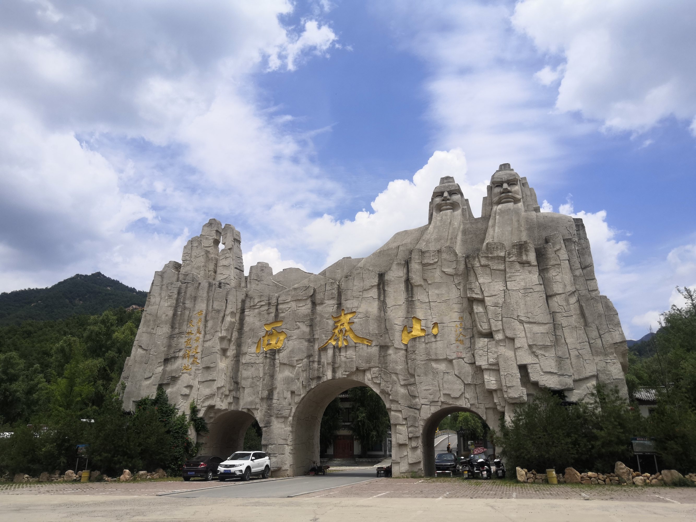 西泰山
