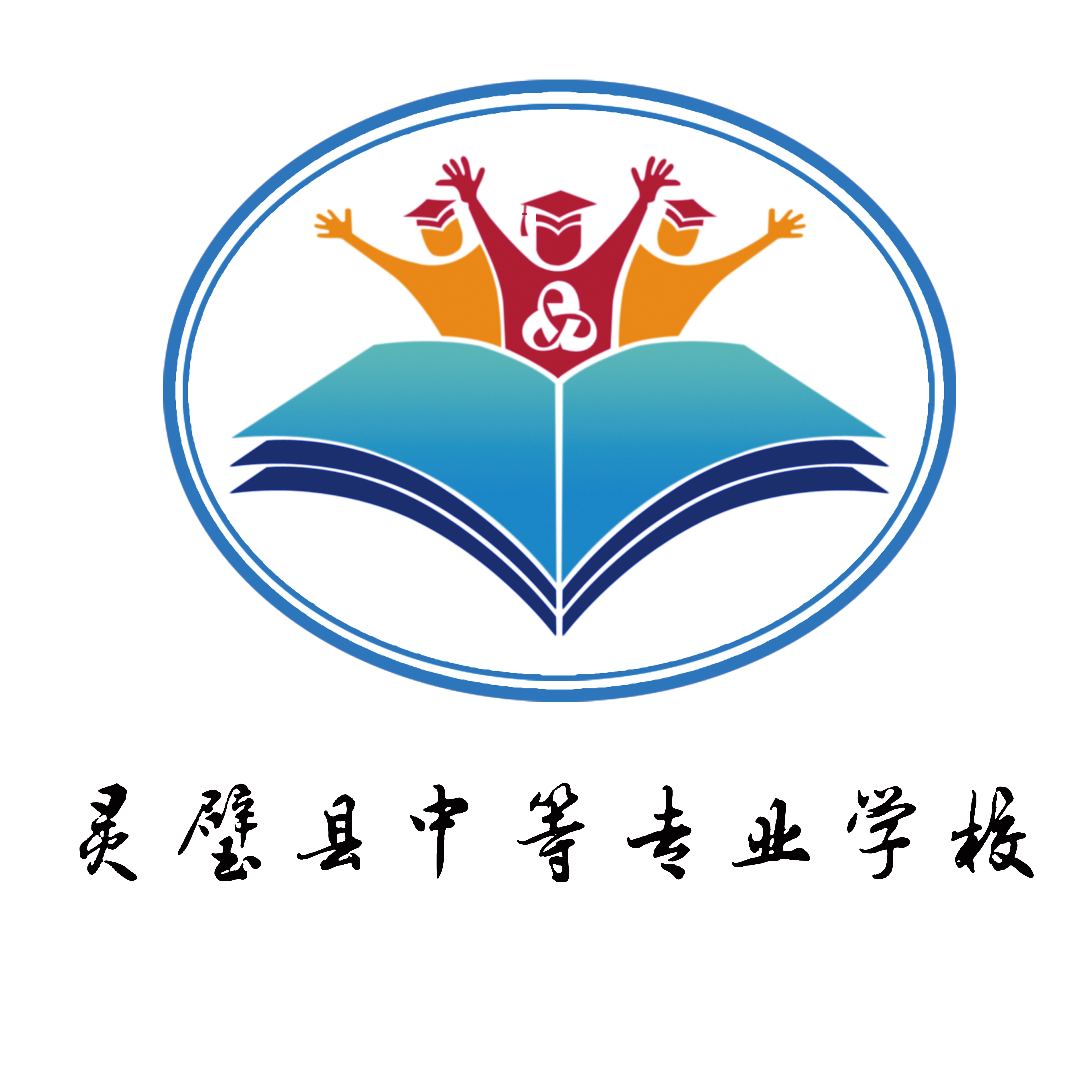 灵璧县中等专业学校