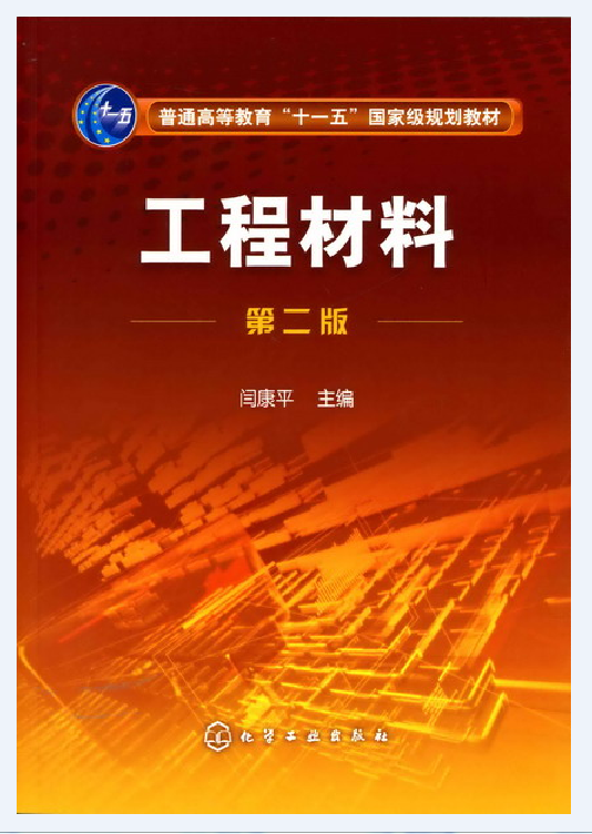 工程材料