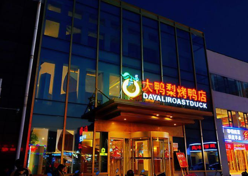  p>大鸭梨烤鸭店(后沙峪店)是一家烤鸭餐馆,位于北京昌平区顺义区空港