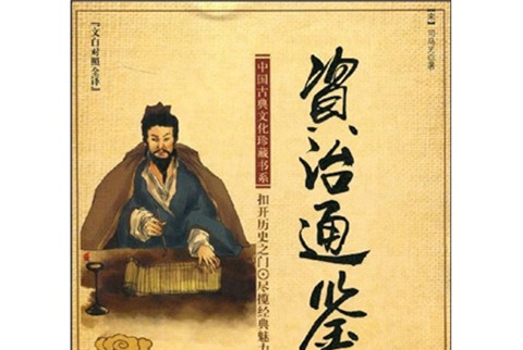 资治通鉴(文白对照全译)》是2009年1月北京燕山出版社出版的图书,作者