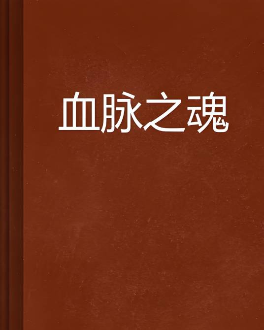 血脉之魂_百度百科