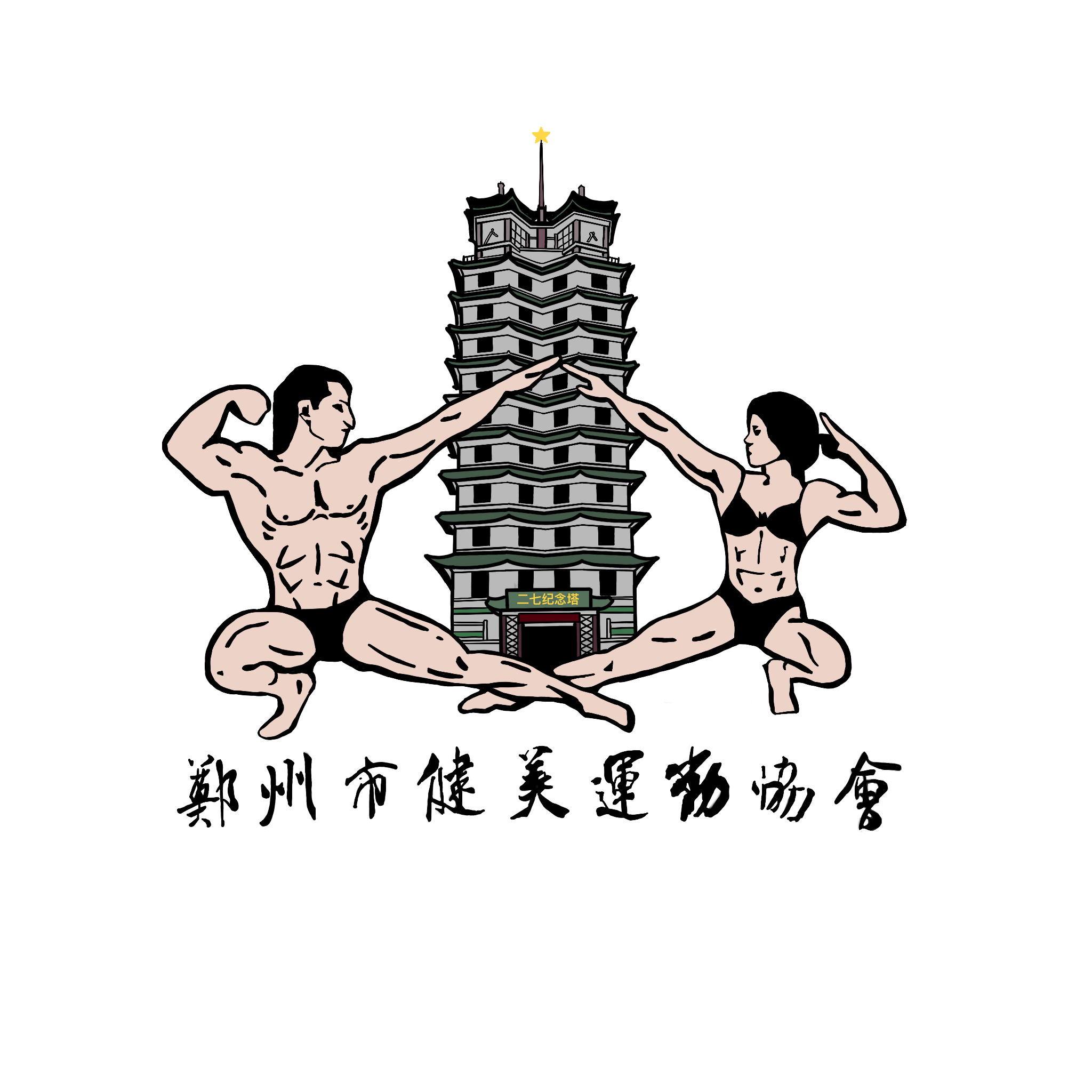 郑州市健美运动协会