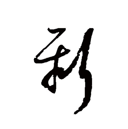 此字始见于商代甲骨文,古字形一般认为模拟用斧头类的工具"斤"伐木.