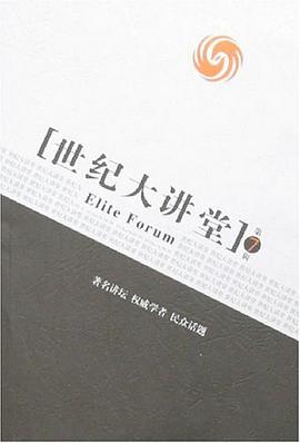 世纪大讲堂.第7辑
