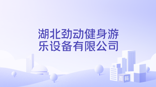湖北劲动健身游乐设备有限公司_百度百科