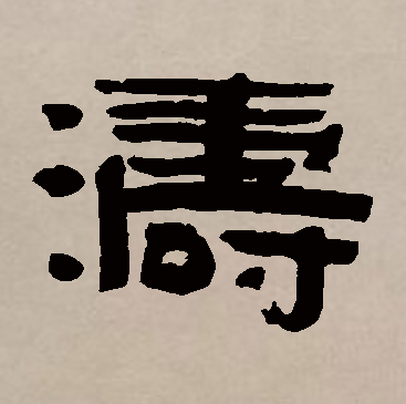 涛