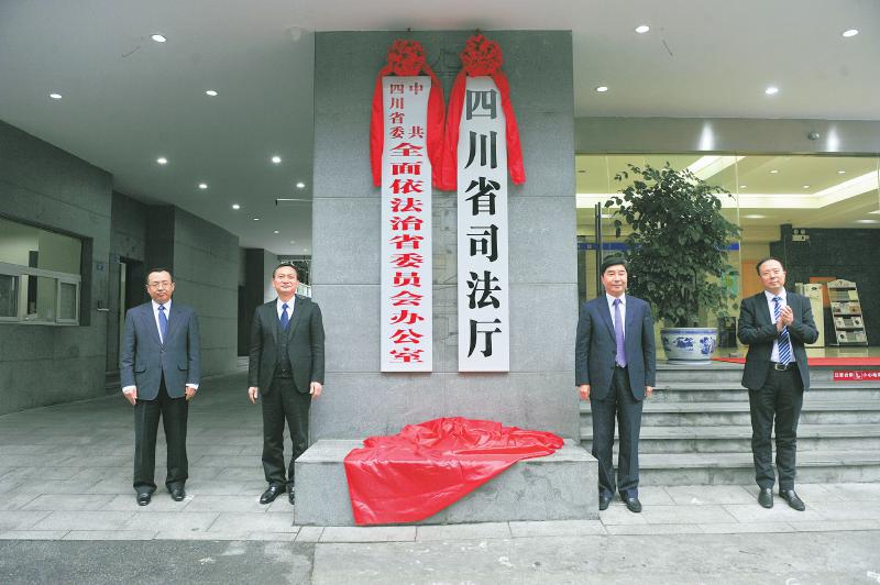中共四川省委全面依法治省委员会办公室