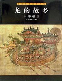 龙的故乡   中华帝国