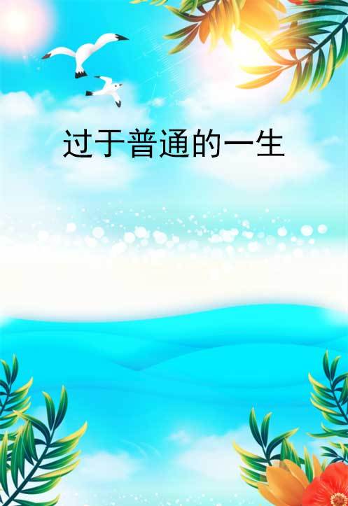 过于普通的一生_百度百科