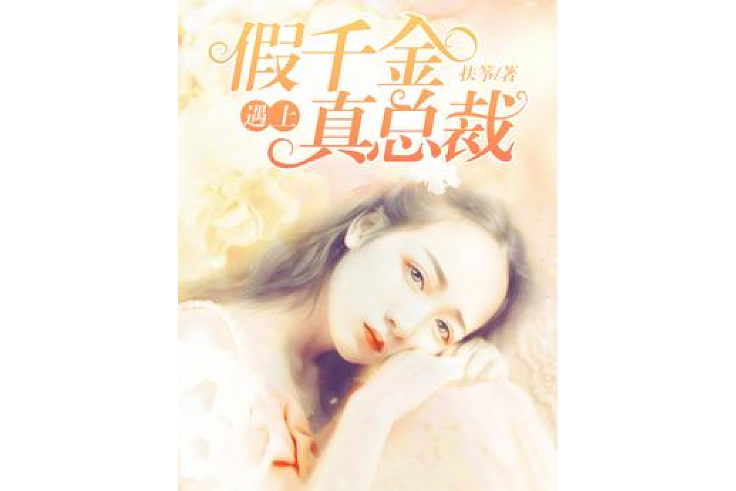 假千金遇上真总裁