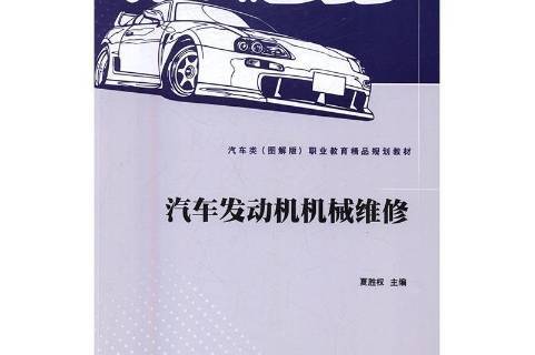汽车发动机机械维修