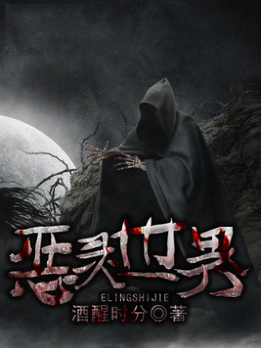 恶灵世界