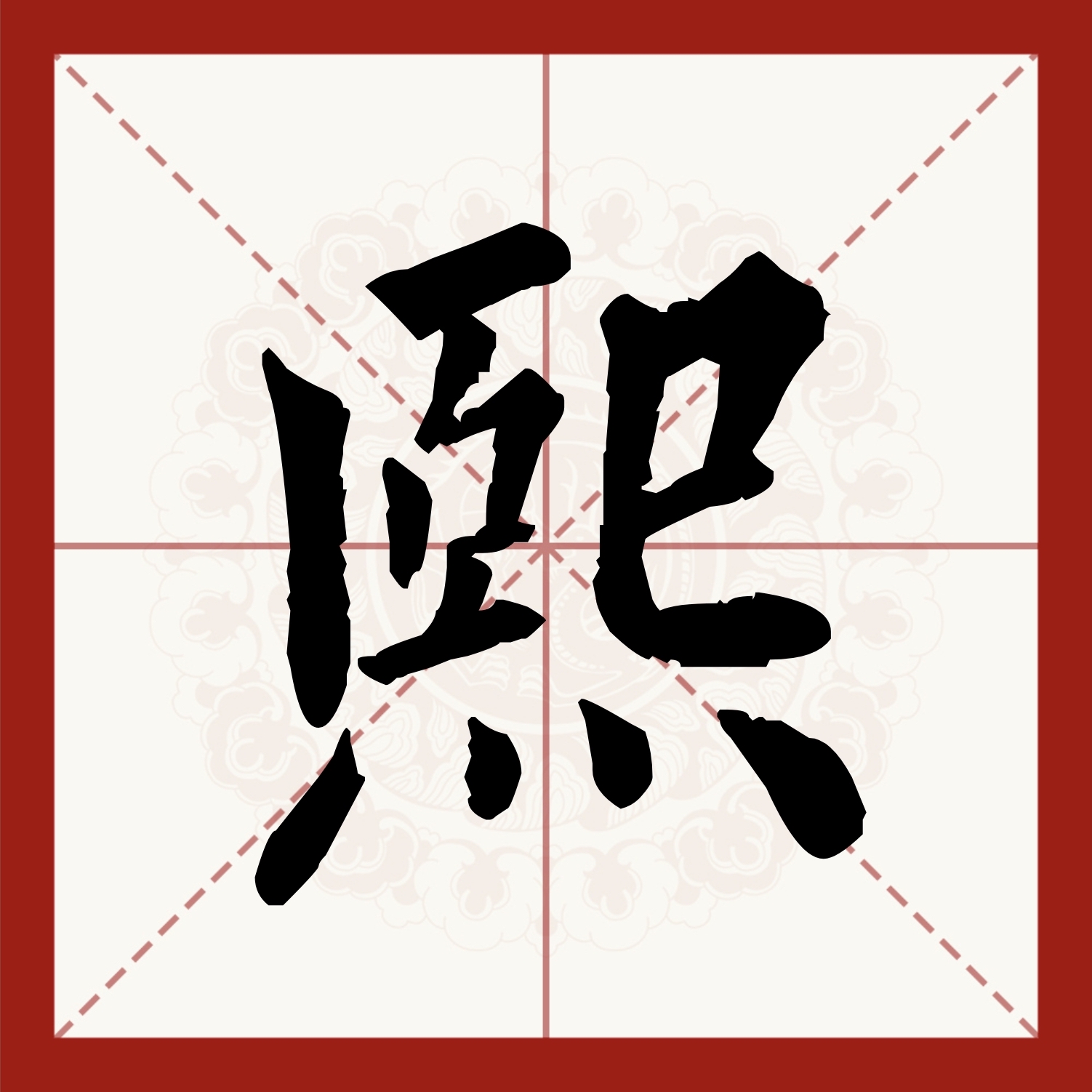  p data-id="gncnr2v83q">熙,汉语常用字(一级字),形声字,最早见于