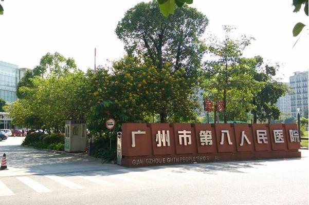 广州市第八人民医院嘉禾院区