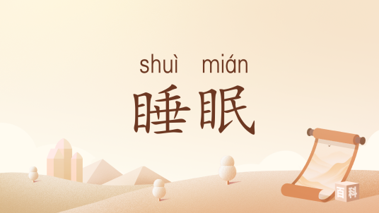 睡眠（汉语词语）_百度百科