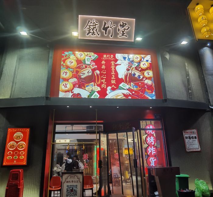  p>铁竹堂·烧烤(五一店)是一家位于湖南省长沙市芙蓉区犁头后街39号