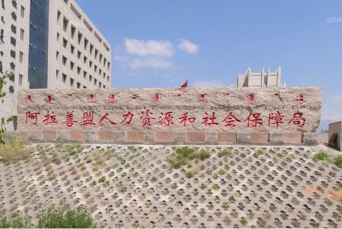 阿拉善右旗人社局