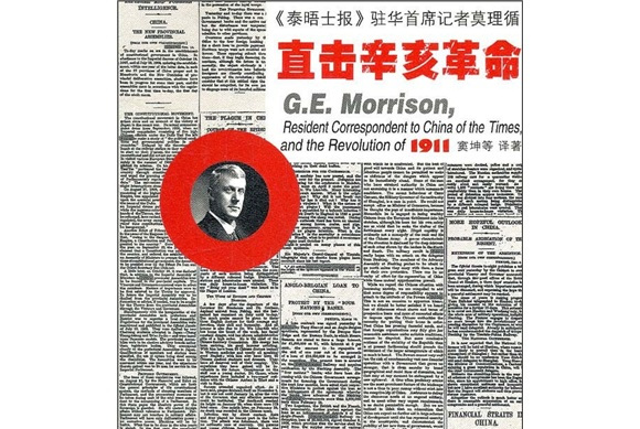 《泰晤士报》驻华首席记者莫理循直击辛亥革命