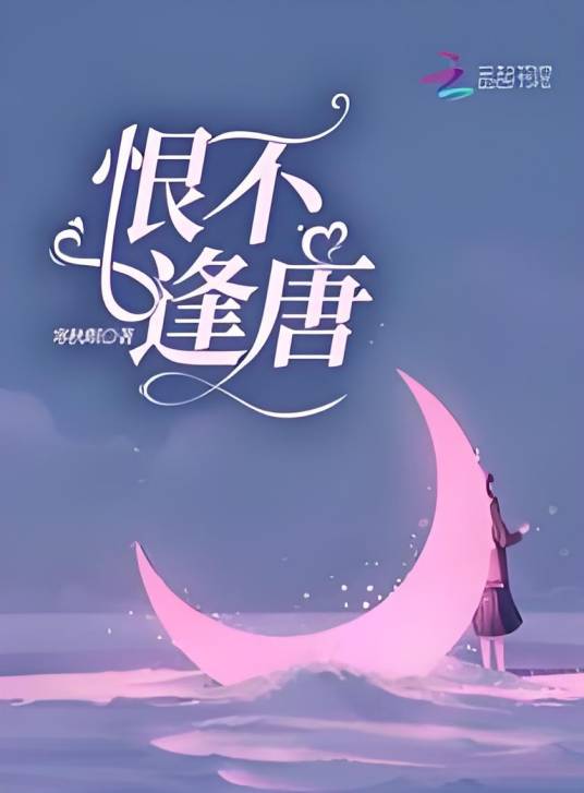 恨不逢唐_百度百科