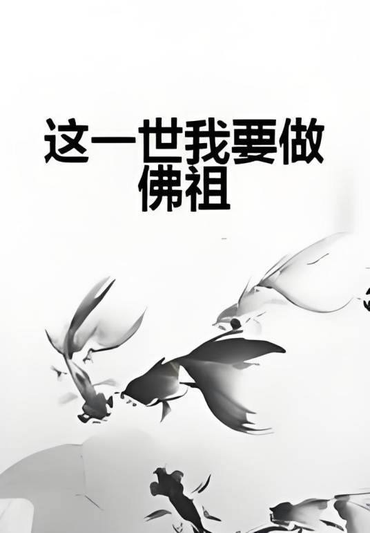 这一世我要做佛祖_百度百科