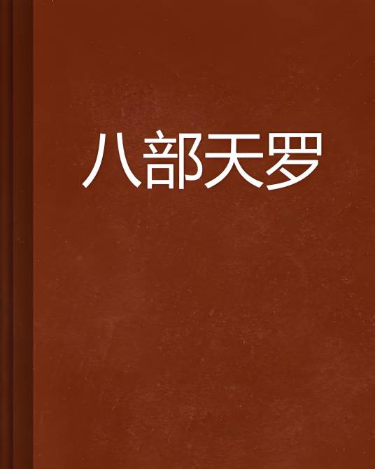 八部天罗_百度百科
