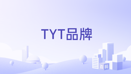 TYT品牌_百度百科