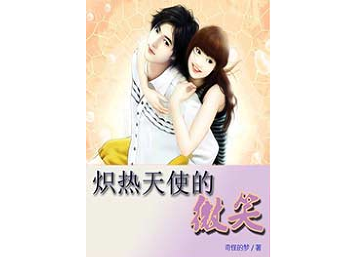 炽热天使的微笑