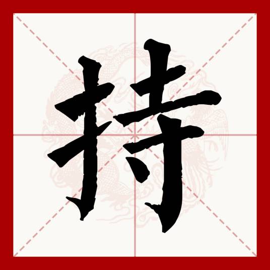 持_百度百科