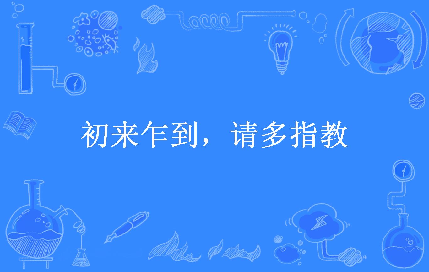 初来乍到,请多指教