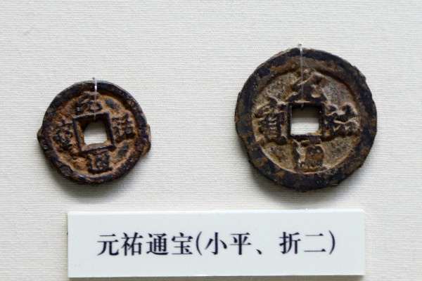 元祐通宝_百度百科