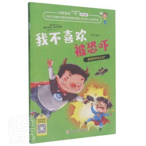 我不喜欢被恐吓_百度百科