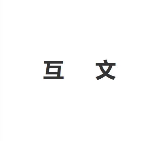 互文_百度百科
