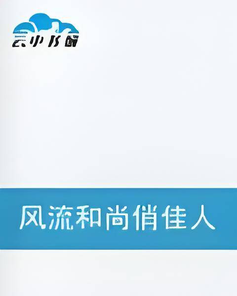 风流和尚俏佳人_百度百科