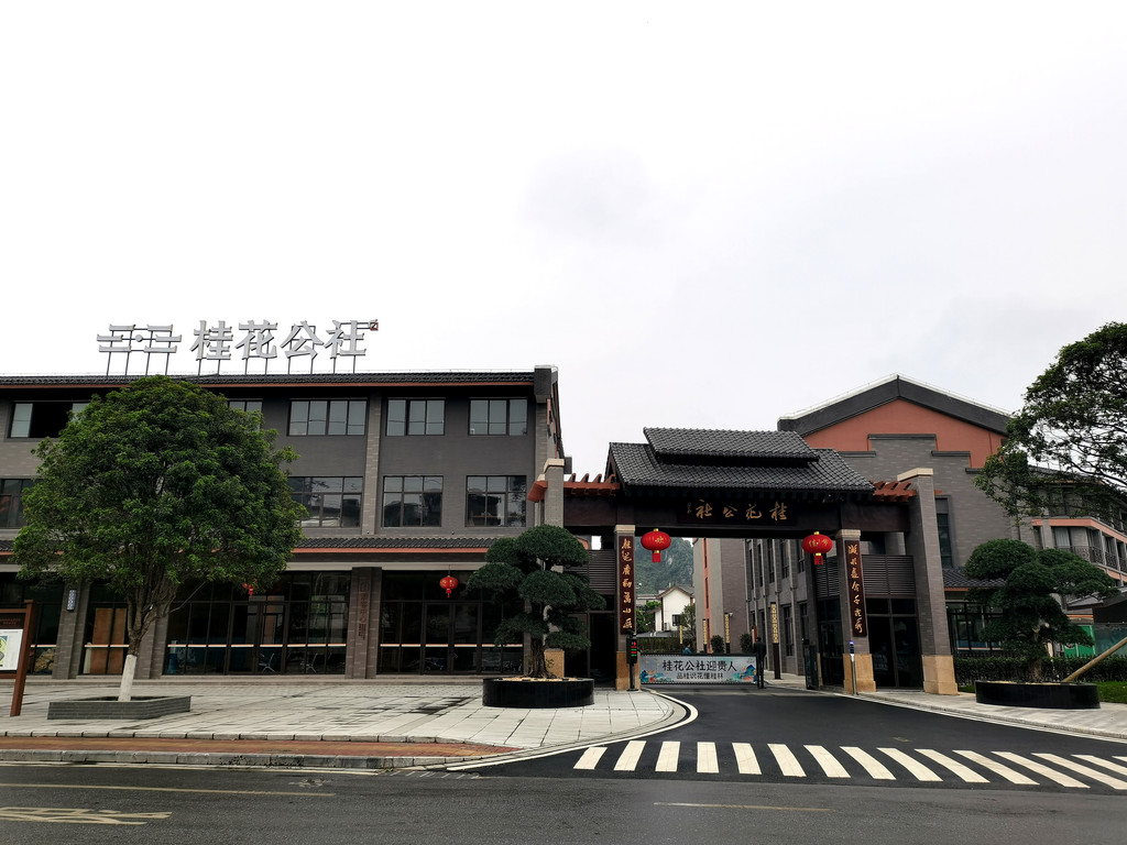 桂花公社景区