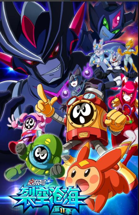 赛尔号第11季:裂空沧海