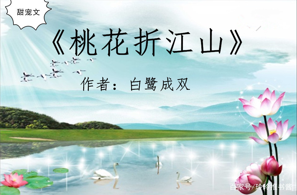 古言宠文，强推《桃花满庭院》《桃花折江山》，腹黑男甜撩苦追妻_百科TA说