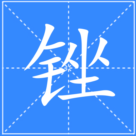 锉（汉语文字）_百度百科