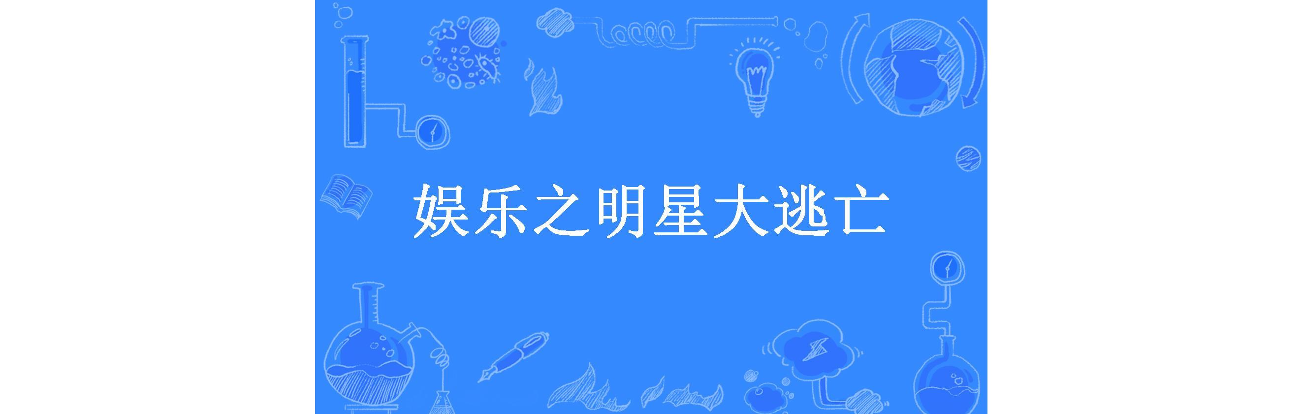 娱乐之明星大逃亡
