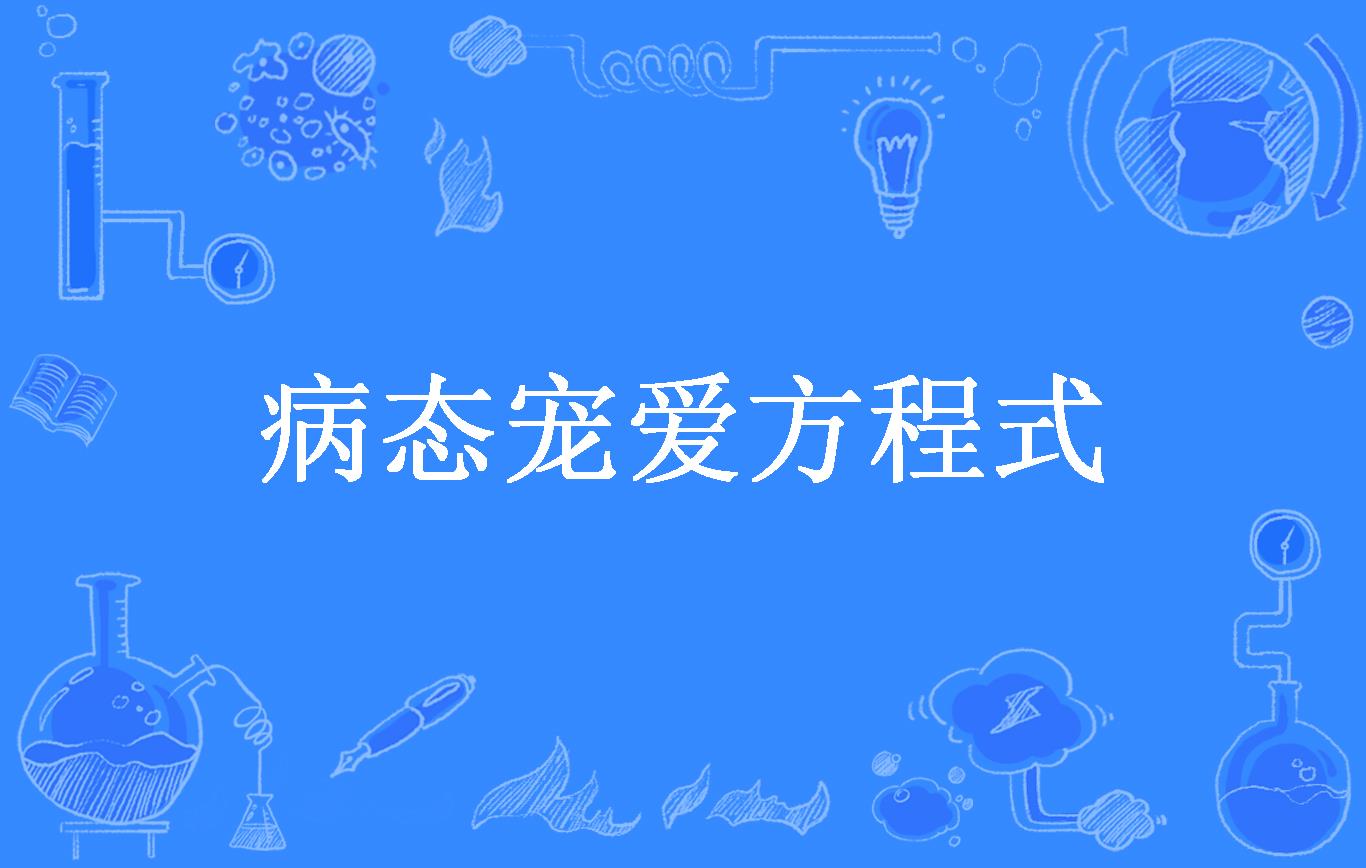 病态宠爱方程式